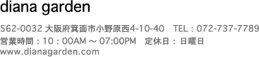 ディアナガーデン